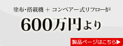 塗布･搭載、加熱の実装ラインを600万円よりご提供