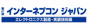 第47回 インターネプコンジャパン