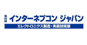 第48回 インターネプコンジャパン