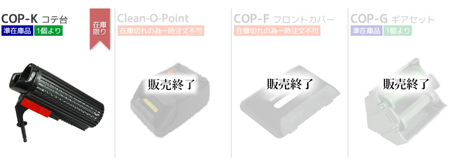 COP-F tgJo[ / COP-K Re / COP-G MA[Zbg / COP-S XyA[