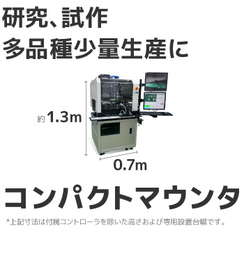 研究、試作、多品種少量生産に