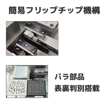 簡易フリップチップ機構