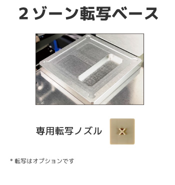 簡易転写ベース