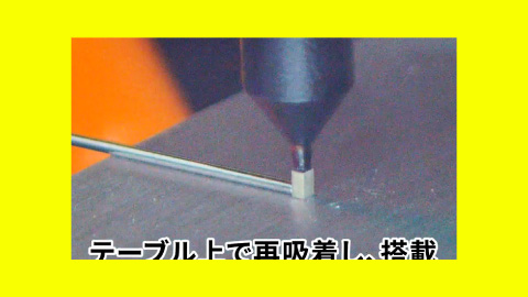 0603部品の縦90°回転搭載