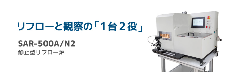 静止型リフロー炉 SAR-500A/N2