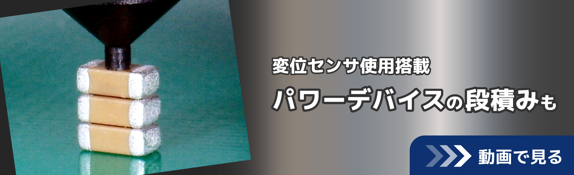 変位センサ使用搭載 パワーデバイスの段積みも